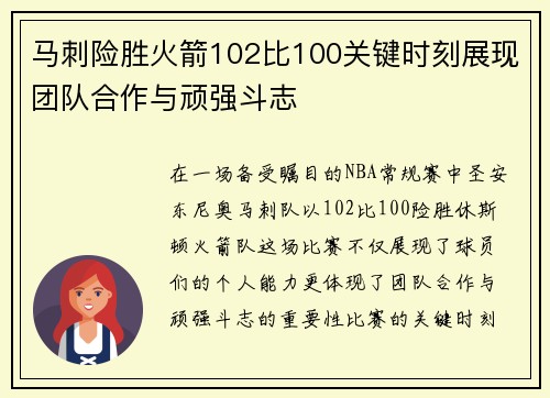 马刺险胜火箭102比100关键时刻展现团队合作与顽强斗志