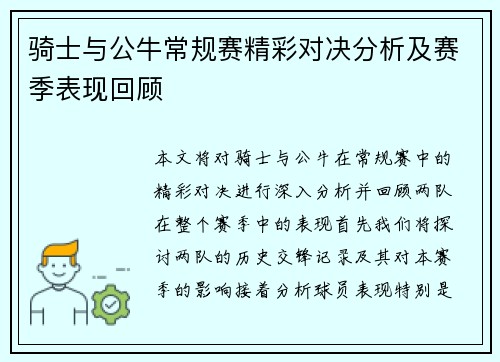骑士与公牛常规赛精彩对决分析及赛季表现回顾