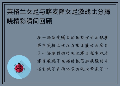 英格兰女足与喀麦隆女足激战比分揭晓精彩瞬间回顾